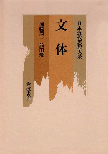 日本近代思想大系 16 | 加藤 周一, 前田 愛 |本 | 通販 | Amazon